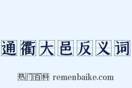 通衢大邑反义词是什么意思的图片